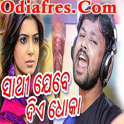 Sathi Jebe Die Dhoka,Odia New Sad Song by Pradeep Kumar